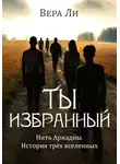 Вера Ли - Ты избранный. История трех вселенных