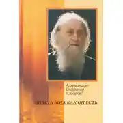 Постер книги Видеть Бога как он есть