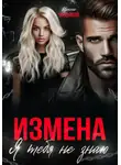 Ирина Чардымова - Измена. Я тебя не знаю