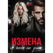 Постер книги Измена. Я тебя не знаю