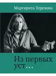 Маргарита Терехова - Из первых уст…