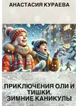 Анастасия Кураева - Приключения Оли и Тишки. Зимние каникулы