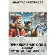 Постер книги Приключения Оли и Тишки. Зимние каникулы