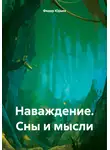 Федор Юрьев - Наваждение. Сны и мысли