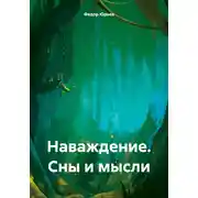 Постер книги Наваждение. Сны и мысли
