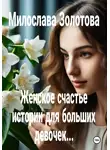Милослава Золотова - Женское счастье