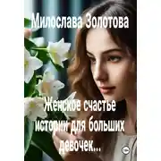 Постер книги Женское счастье