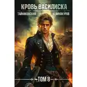 Постер книги Кровь Василиска. Том 8