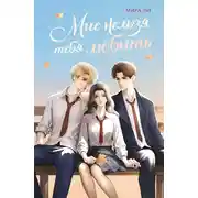 Постер книги Мне нельзя тебя любить