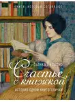 Бьянка Питцорно - Счастье с книжкой. История одной книгоголички