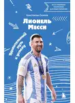 Константин Осипов - Лионель Месси. Удивительный путь к успеху. Все о любимом спортсмене для юных читателей