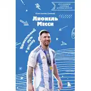 Постер книги Лионель Месси. Удивительный путь к успеху. Все о любимом спортсмене для юных читателей