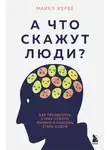 Майкл Жерве - А что скажут люди? Как преодолеть страх чужого мнения и наконец стать собой