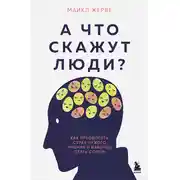 Постер книги А что скажут люди? Как преодолеть страх чужого мнения и наконец стать собой