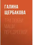 Галина Щербакова - Три любви Маши Передреевой