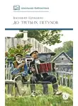 Василий Шукшин - До третьих петухов