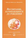 Омраам Айванхов - Воспитание, начинающееся до рождения