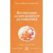 Постер книги Воспитание, начинающееся до рождения