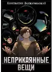 Константин Волкичевский - Неприкаянные вещи