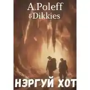 Постер книги Нэргуй Хот