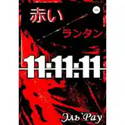 Постер книги Акай Рантан: 11:11:11