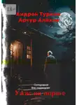 Алехин Артур - Ужас на пороге