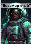 Александр Сордо - «Бессмертный»
