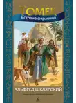 Альфред Шклярский - Томек в стране фараонов
