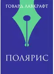 Лавкрафт Говард - Полярис