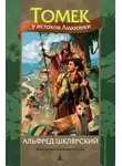 Альфред Шклярский - Томек у истоков Амазонки
