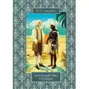 Постер книги Государство Солнца