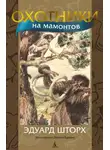Эдуард Шторх - Охотники на мамонтов