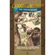 Постер книги Охотники на мамонтов