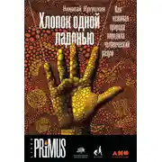 Постер книги Хлопок одной ладонью: Как неживая природа породила человеческий разум