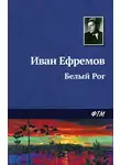 Ефремов Иван - Белый Рог