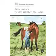 Постер книги О чем плачут лошади