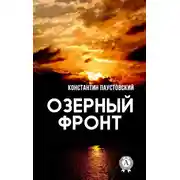 Постер книги Озерный фронт
