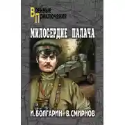 Постер книги Милосердие палача