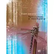 Постер книги Крестьянин и тинейджер