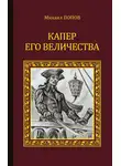 Михаил Попов - Капер Его Величества