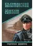 Михель Гавен - Балатонский гамбит