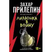 Постер книги «Лимонка» в войну