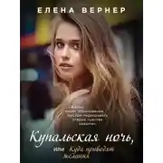 Постер книги Купальская ночь, или Куда приводят желания