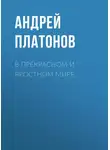 Андрей Платонов - В прекрасном и яростном мире