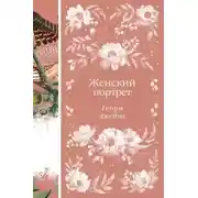 Постер книги Женский портрет