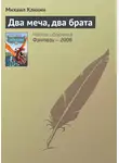 Михаил Кликин - Два меча, два брата