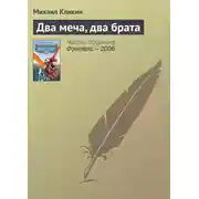 Постер книги Два меча, два брата