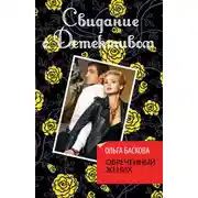 Постер книги Обреченный жених