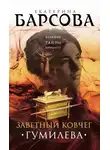 Екатерина Барсова - Заветный ковчег Гумилева