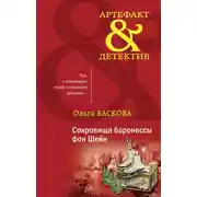 Постер книги Сокровища баронессы фон Шейн